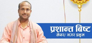 नेपालगञ्जमा सद्भाव कायम राख्न मेयर प्रशान्त बिष्टको अपिल!