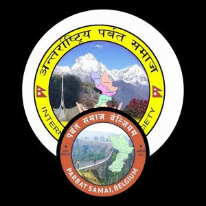 पर्वत समाज बेल्जियम थाल्यो पर्वत जिल्ला अस्पतालको स्तरोन्तीका लागि नगद संकलन अभियान