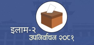 इलाम -२ को उपनिर्वाचनमा क-कसले गर्दैछन् दाबी?