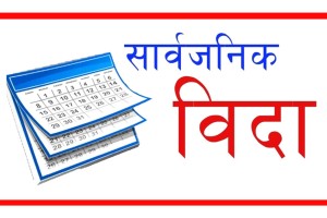 कर्णाली र कोशी प्रदेशमा आज सार्वजनिक बिदा