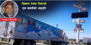क्यानडाका सडकमा नेपाल बोकेर ट्रक हुइँक्याउँदा........